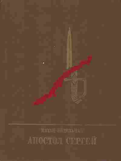 Книга Эйдельман Н. Апостол Сергей, 11-9461, Баград.рф